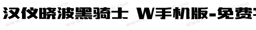汉仪晓波黑骑士 W手机版字体转换